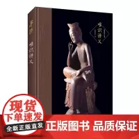 [正版书籍]唯识讲义-唯识学丛书(第六辑)-本书未收于《欧阳竟无内外学》,大陆首次整理出版