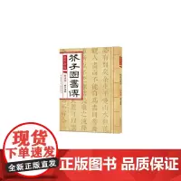 [正版书籍]康熙原版 芥子园画传 山水卷·画学浅说