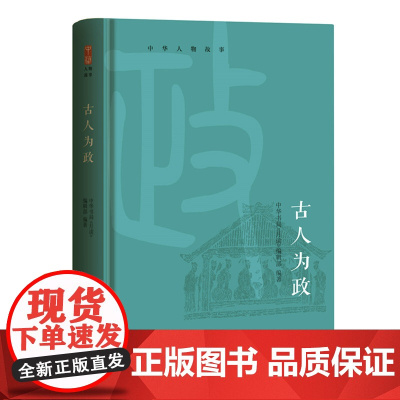 [正版书籍]中华人物故事:古人为政(精选于谦、魏徵、包拯等历史人物治国理政智慧,锻造大国之基)