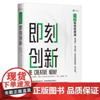 [正版书籍]即刻创新 (二合一极简管理课)49个有趣实用的训练方法,激活你和团队的创造力!