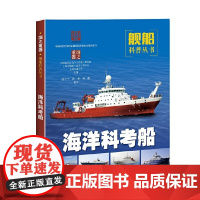 [正版书籍]海洋科考船(国之重器:舰船科普丛书)