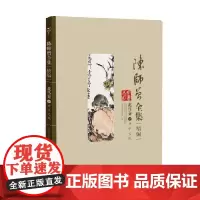 [正版书籍]陈师曾全集(精选)--花鸟卷(一)君子之风