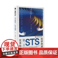 [正版书籍]懂一点STS:左手科学右手艺术