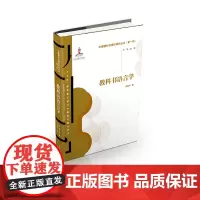 [正版书籍]中国教科书理论研究丛书(第一辑):教科书语言学