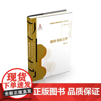 [正版书籍]中国教科书理论研究丛书(第一辑):教科书语言学