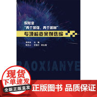 [正版书籍]保险业两个加强两个遏制专项检查案例选编