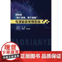 [正版书籍]保险业两个加强两个遏制专项检查案例选编