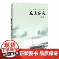 [正版书籍]岁月留痕--王敬文散文集
