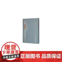 [正版书籍]民国诗歌史著集成(第十六册)