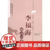[正版书籍]李福海临证心悟·全国中医临床人才研修心得系列丛书