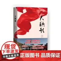 [正版书籍]大秧歌