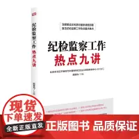 [正版书籍]纪检监察工作热点九讲