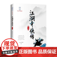 [正版书籍]江湖奇侠传·第三部(民国武侠小说典藏文库·平江不肖生卷)