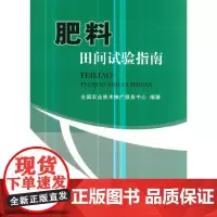 [正版书籍]肥料田间试验指南