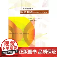 [正版书籍]国会和钱:预算、支出、税收