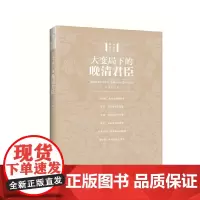 [正版书籍]大变局下的晚清君臣