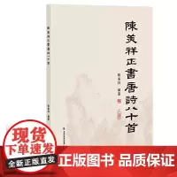 [正版书籍]陈美祥正书唐诗八十首