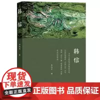 [正版书籍]韩信(全方位再现韩信集辉煌与失落的一生)