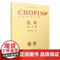 [正版书籍]肖邦作品全集·2 练习曲