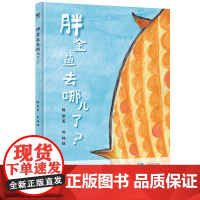 [正版书籍]胖金鱼去哪儿了?(奇想国童书)