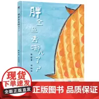 [正版书籍]胖金鱼去哪儿了?(奇想国童书)