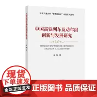 [正版书籍]中国高铁列车及动车组创新与发展研究