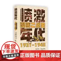 愤激年代:漫画二战史(1931—1945)