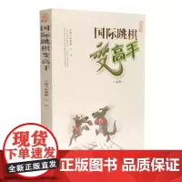 [正版书籍]国际跳棋变高手
