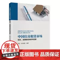 [正版书籍]中国住房租赁市场