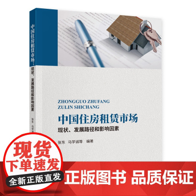 [正版书籍]中国住房租赁市场