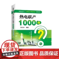 [正版书籍]发电生产“1000个为什么”系列书 热电联产1000问