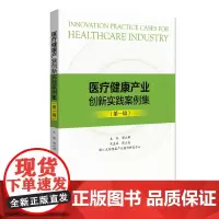 [正版书籍]医疗健康产业创新实践案例集(第一辑)