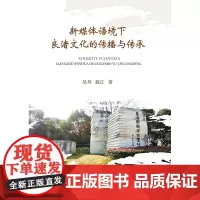 [正版书籍]新媒体语境下良渚文化的传播与传承