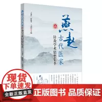 [正版书籍]燕赵古代医家针灸学术思想集萃