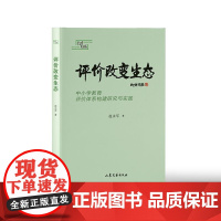 评价改变生态——中小学教育评价体系构建研究与实践