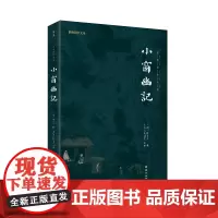[正版书籍]小窗幽记(新版)谦德国学文库 全本全注全译