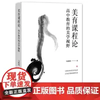 [正版书籍]美育课程论:高中教育的美学视野