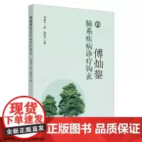 [正版书籍]傅灿鋆肺系疾病诊疗钩玄