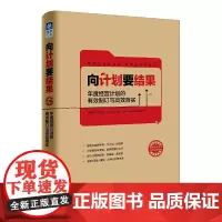 [正版书籍]向计划要结果:年度经营计划的有效制订与高效落实