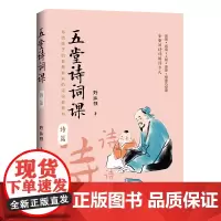 [正版书籍]《五堂诗词课.诗篇》(写给孩子的有趣有料的诗词教育书。全新的解读方式)