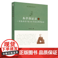 [正版书籍]本草体证录:一名基层老中医55年临证用药秘法.3