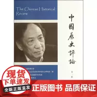 [正版书籍]中国历史评论(第三辑)