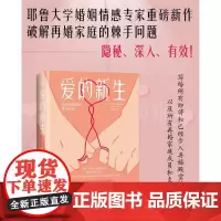 爱的新生:如何在婚姻中重获幸福