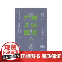 [正版书籍]广西风物图志(第一辑)·古村镇
