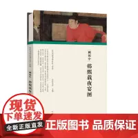 [正版书籍](历代书画手卷百品·绘画)顾闳中·韩熙载夜宴图