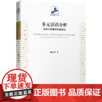 [正版书籍]多元话语分析:社会分析模式的新尝试