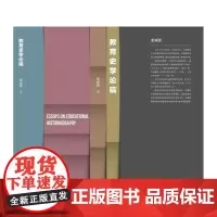 [正版书籍]教育史学论稿