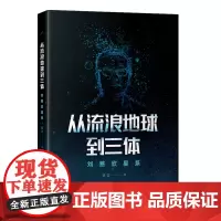 [正版书籍]从流浪地球到三体:刘慈欣星系