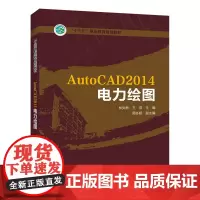 [正版书籍]“十三五”职业教育规划教材 AutoCAD2014电力绘图