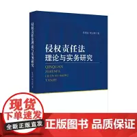 [正版书籍]侵权责任法理论与实务研究